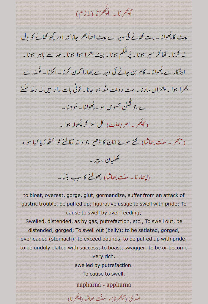   آپھرنا,اپھرنا,اپھارنا,آپھر,aapharna, ਆਫਰਨਾ, appharna, ਅਫ਼ਾਰਨਾ ,  