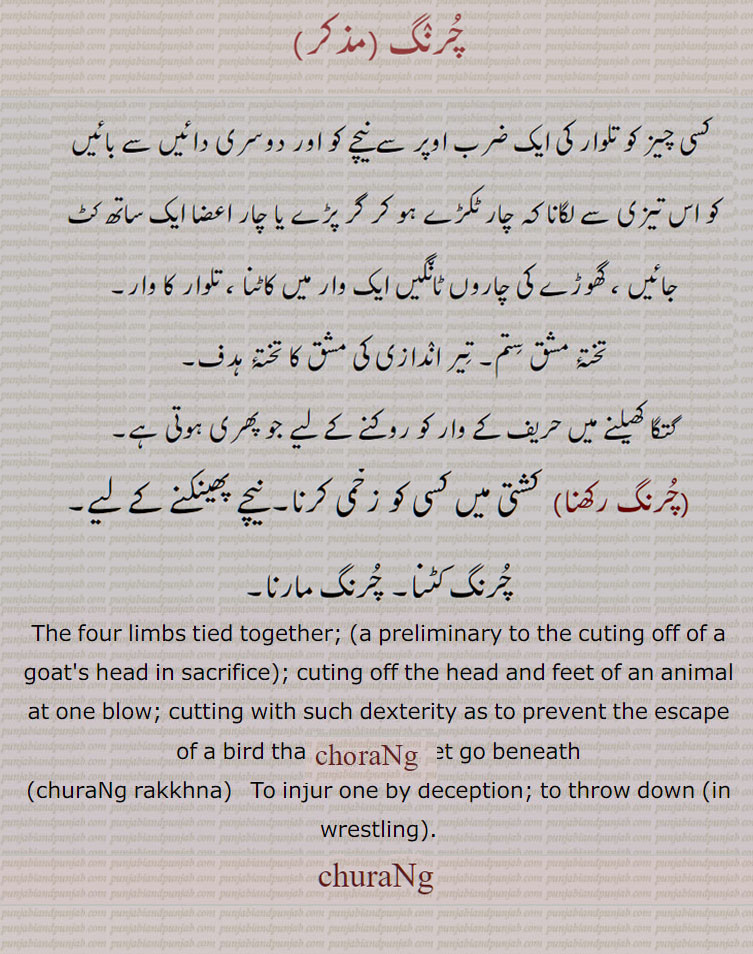 چُرنگ ,ਚੁਰੰਗ, churang, چرنگ رکھنا , The four limbs tied together, To injur one by deception, چرنگ کٹنا, چرنگ مارنا , چار ٹکڑے ہو کر گرنا۔ تختہ مشق ستم۔ تلوار کا وار۔ تختہ ہدف, تیر اندازی کا تختہ مشق,چرنگ,
 