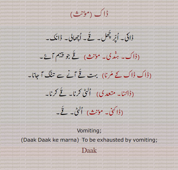 ڈاک,   Daak,  ਡਾਕ , ڈاک ڈاک مرنا , ڈاکنا  ,ڈاکنی , الٹی , قے, اچھالی , ڈانک , اپر چھل ,Daak Daak ke marna,