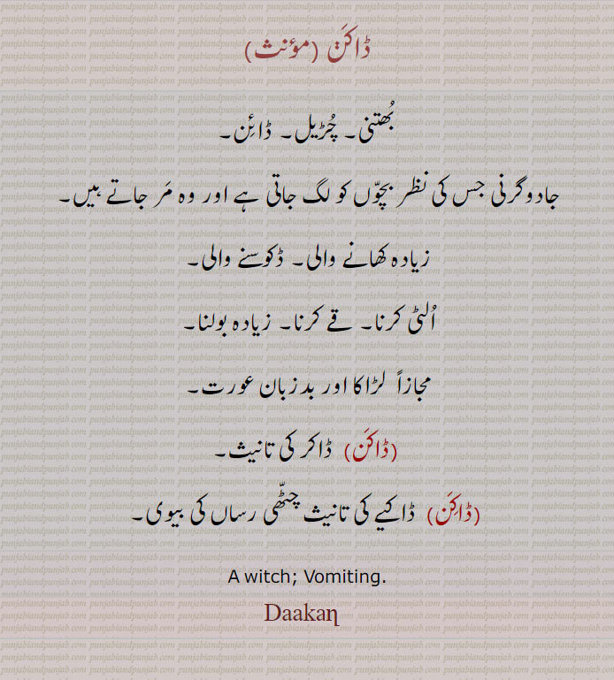 ڈاکن,Daakan,ਡਾਕਣ, witch, vomiting,ڈاکیہ کی بیوی,بد زبان عورت,الٹی, قے    چڑیل, ڈائن,,
