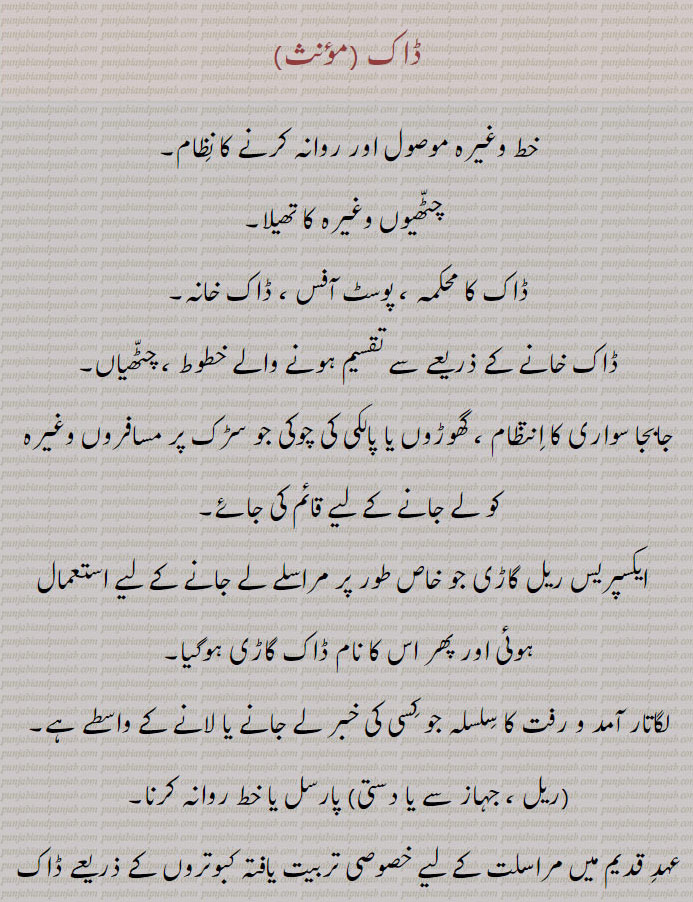 ڈاک,   Daak,  ਡਾਕ, Daak chauki, post, dak,  ڈاک چوکی  چھٹی ڈاک خانہ  پوسٹ آفس خطوط۔ 