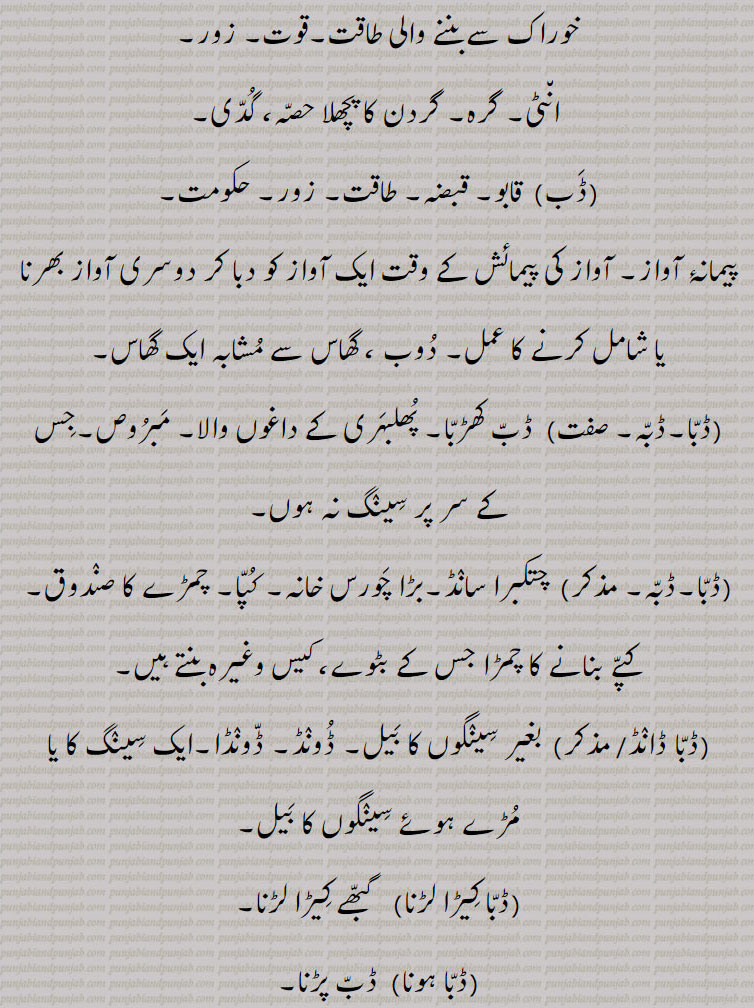  ڈب, Dabb, ਡੱਬ, Dab ,Dabb, ਡੱਬ, Dabb khaRabba, ਡੱਬ ਖੜੱਬਾ, Dabb paune, ਡੱਬ ਪਾਉਣੇ,  dabba ,  ਡੱਬਾ, Dabba band,  ਡੱਬਾਬੰਦ,Dabba baNd karna,  ਡੱਬਾਬੰਦ ਕਰਨਾ, Dabba baNdi, ਡੱਬਾਬੰਦੀ,Dabba baNdi da karkhaana, ਡੱਬਾਬੰਦੀ ਦਾ ਕਾਰਖਾਨਾ,  Dabbi,  ਡੱਬੀ, Dabboo,  ਡੱਬੂ, ڈبے چونکہ ڈبیاں, مارنا ڈبّ, ڈبو, ڈبُو, ڈبی, ڈبا ہونا , ڈبا کیڑا لڑنا, ڈباڈانڈ,ڈبہ 