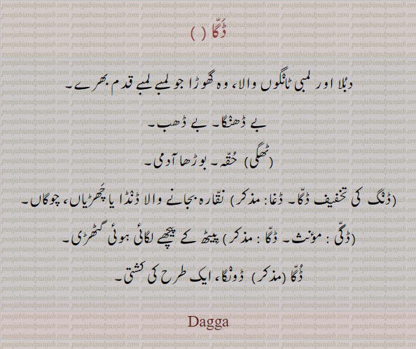 Dagga, ਡੱਗਾ، بے ڈھنگا، بے ڈھب، حقہ، بوڑھا آدمی ڈغا، ڈونگا کشتی، نقارہ بجانے کا ڈنڈا 