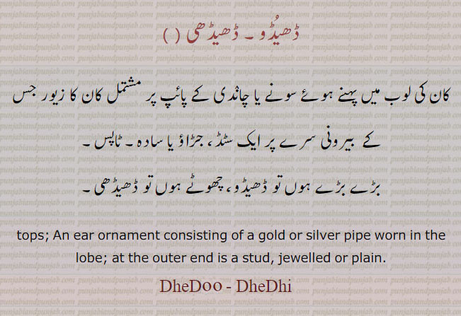  DheDu,DheDoo, DheDhi, DheNDhi, DheDkoo,  ਢੇਡੂ , An ear ornament consisting of a gold or silver pipe worn in the lobe; at the outer end is a stud, jewelled or plain.earring,ear tops,ਢੇਢੀ, ڈھیڈو۔ ڈھیندھی۔ ڈھیڈکو۔ ڈھیڈھی۔ کان کی لوب میں پہننے والا سونے یا چاندی کا ٹاپس۔ سٹڈ۔,Traditional Ornaments of Punjab,Jewellery,jewelry,zaiwar,زیور, ,گہنا,بُھوکھن,النکار,ٹُوم,ٹومب,ٹونب چھلا 