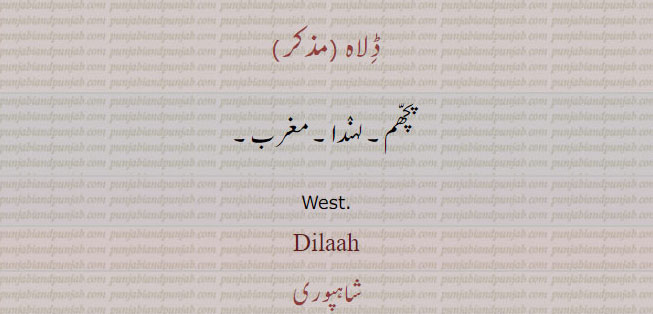ڈلاہ, Dilaah,Dilah  ਡਿਲਾਹ  ,west,مغرب