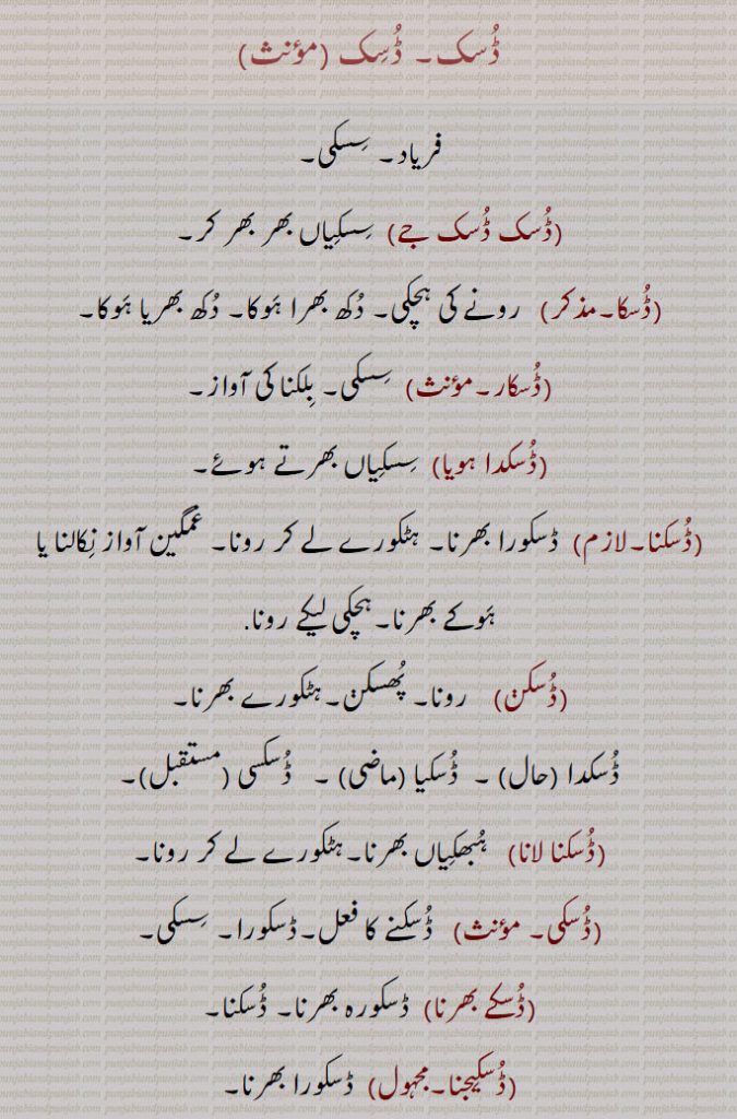   ڈسک,فریاد, سسکی,ڈسک ڈسک جے,ڈسکا, رونے کی ہچکی, دکھ بھرا ہوکا,ڈسکار,ڈسکدا ہویا,ڈسکنا,ڈسکڽ,رونا, ڈسکیا ,  ڈسکسی ,ڈسکنا لانا,ڈسکی,ڈسکے بھرنا,ڈسکیجنا,ڈسکارا,ڈسکارا بھرنا,ڈسکارے بھرنا,  ہچکیاں بھرنا,ڈسکرا,ڈسکورا,ڈس ڈس کرنا,ڈسکیواں,ڈسک, تناسب, جوتے کے تلوے میں لگا ہوا چمڑا,Duskna, ਡੁਸਕਣਾ , sob,Duskaara,  ਡੁਸਕਾਰਾ,Duskaara bharana,   To sob,Duskura, Daskura, Daskra, ਡੁਸਕੋਰਾ, hurried breathing,Duskna,  ਡੁਸਕਣਾ, to  sniff,Duski, ਡੁਸਕੀ, DuskewaaN,ਡੁਸਕੇਵਾਂ,Sobbing, snivelling,Dask, The leather in the sole of the shoe,ڈسک ,Dusk,ਡੁਸਕ,  ਡੁਸਕਾ , Duskaara, ਡਸਕ,  Dusik, 