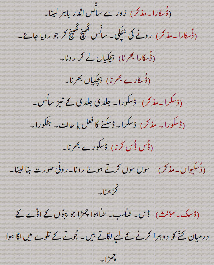   ڈسک,فریاد, سسکی,ڈسک ڈسک جے,ڈسکا, رونے کی ہچکی, دکھ بھرا ہوکا,ڈسکار,ڈسکدا ہویا,ڈسکنا,ڈسکڽ,رونا, ڈسکیا ,  ڈسکسی ,ڈسکنا لانا,ڈسکی,ڈسکے بھرنا,ڈسکیجنا,ڈسکارا,ڈسکارا بھرنا,ڈسکارے بھرنا,  ہچکیاں بھرنا,ڈسکرا,ڈسکورا,ڈس ڈس کرنا,ڈسکیواں,ڈسک, تناسب, جوتے کے تلوے میں لگا ہوا چمڑا,Duskna, ਡੁਸਕਣਾ , sob,Duskaara,  ਡੁਸਕਾਰਾ,Duskaara bharana,   To sob,Duskura, Daskura, Daskra, ਡੁਸਕੋਰਾ, hurried breathing,Duskna,  ਡੁਸਕਣਾ, to  sniff,Duski, ਡੁਸਕੀ, DuskewaaN,ਡੁਸਕੇਵਾਂ,Sobbing, snivelling,Dask, The leather in the sole of the shoe,ڈسک ,Dusk,ਡੁਸਕ,  ਡੁਸਕਾ , Duskaara, ਡਸਕ,  Dusik, 