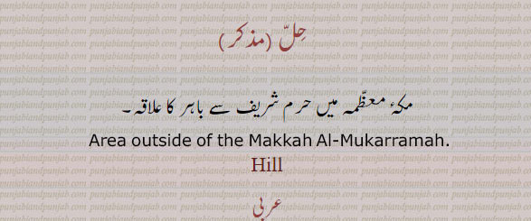  حل,Hill,ਹਿੱਲ, outside of makkah, حرم سے باہر کا علاقہ