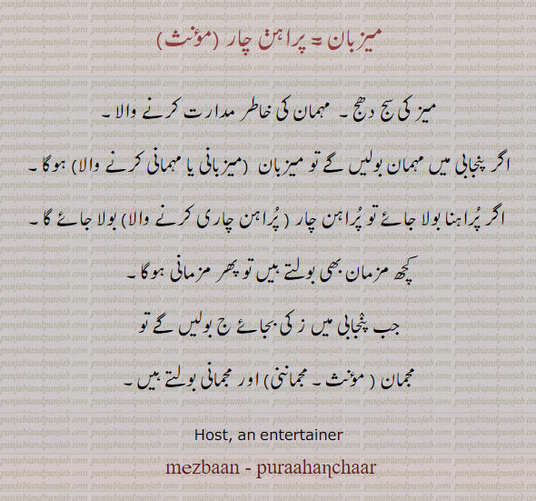 میزبان, پراہن چار,مزمان,مجمان, مجمانی, مزمانی,میزبانی,مہمانی, puraahanchaar, ਪੁਰਾਹਣਚਾਰ, purahanchar, puraanchaar, host, mezbaan, purahanchar