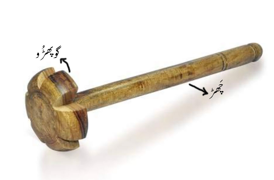 chhaR,  چھڑ , ਛੜ,