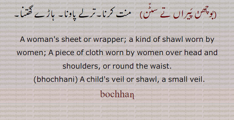    بوچھن ,بھوچن,بھوچھن,بھونچھن, bochhan, ਭੋਛਣ, bhochhani, ਭੋਛਣੀ,بوچھن پیراں تے سٹن,بوچھن سٹنا,بوچھنی,بوچھنا,  dopata,دوپٹہ