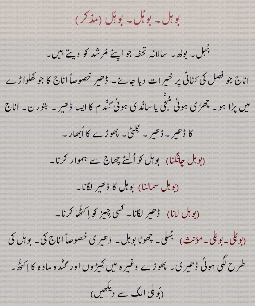   بوہل, بوہُل, بوہَل ,بُہل, بولھ, سالانہ تحفہ جو اپنے مرشد کو دیتے ہیں, بتورن, اناج کا ڈھیر, گلٹی, پھوڑے کا ابھار,بوہل چانگنا,بوہل سمالنا,بوہل لانا,بوہُلی,بوہلی,  بُہلی, yearly gift to their ,murshid, grain heap after threshing , bohl , bohul, bohal, ਬੋਹਲ,