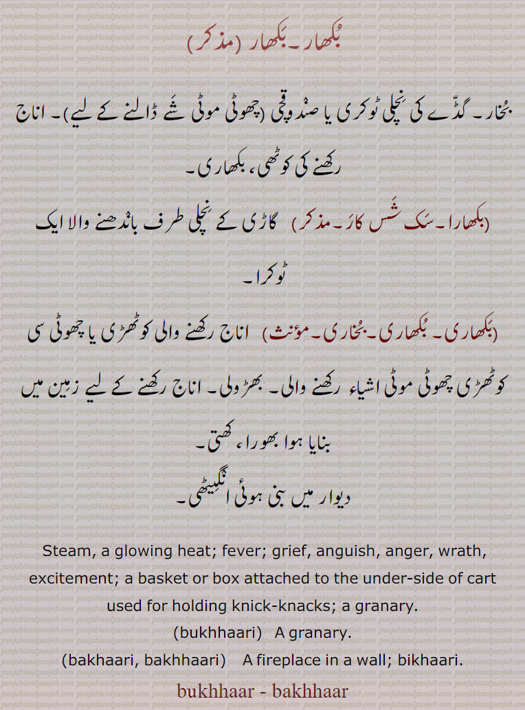   بکھار, ٹوکری, بکھاری,بکھارا, بکھاری,بخاری ,bukhaar ,bukhhaar, bakhhaaar, bakhaar , ਬੁਖਾਰ, bukhaari,  ਬੁਖਾਰੀ,bakhaari,   ਬਖਾਰੀ, bikhaari, granary,fireplace,,  