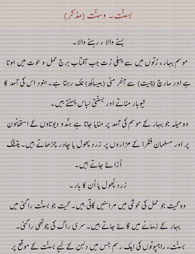بسنت, وسنت  ,  بسنت پنجمی, بسنت پنچمی, بسنت پنچمیں, بسنت پنچویں  ,, بسنت پُھلنا۔بسنت پُھل جاون, بسنت رُت, بسنت کور , بسنت کھڑنا, بسنت مالتی, بسنت مٹی, بسنتی, بسنت مناونا, بسنتر, بسنتر دیوتا, بسنتر نوں اگ بناون ,bsaNt, bsaNt rutt, bsaNt pnulna, bsaNti, bsaNt maalti, bsaNtar, ਬਸੰਤ, ਬਸੰਤ੍ਰ , ਬਸੰਤੀ , ਬਸੰਤ ਮਾਲਤੀ, basant,ਵਸੰਤ, ,  
