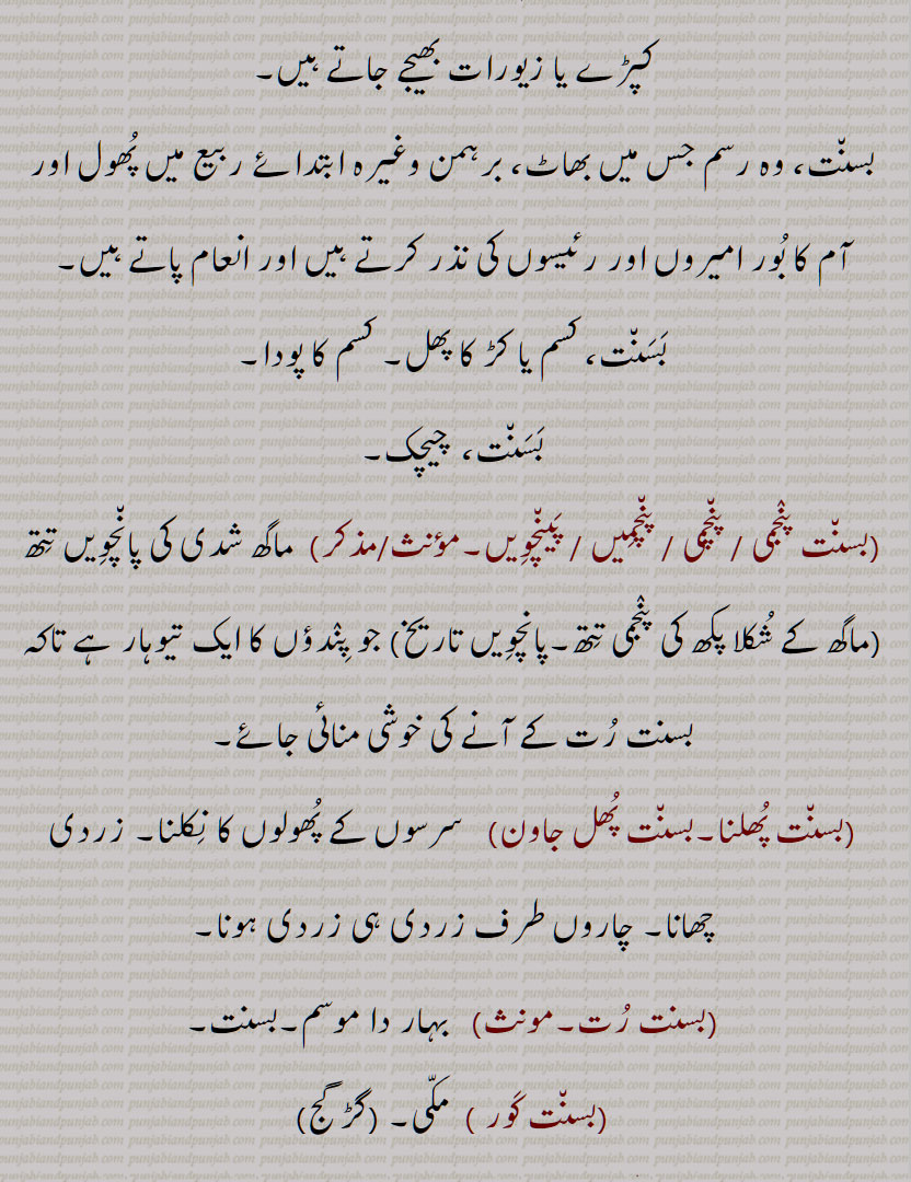 بسنت, وسنت  ,  بسنت پنجمی, بسنت پنچمی, بسنت پنچمیں, بسنت پنچویں  ,, بسنت پُھلنا۔بسنت پُھل جاون, بسنت رُت, بسنت کور , بسنت کھڑنا, بسنت مالتی, بسنت مٹی, بسنتی, بسنت مناونا, بسنتر, بسنتر دیوتا, بسنتر نوں اگ بناون ,bsaNt, bsaNt rutt, bsaNt pnulna, bsaNti, bsaNt maalti, bsaNtar, ਬਸੰਤ, ਬਸੰਤ੍ਰ , ਬਸੰਤੀ , ਬਸੰਤ ਮਾਲਤੀ, basant,ਵਸੰਤ, ,  