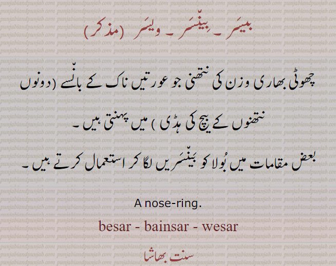  bulaaq, bulak,bulaak, ਬੁਲਾਕ, besar، ਬੇਸਰ, bainsar,  ਬੈਂਸਰ,  wesar, ਵੇਸਰ, bool, ਬੂਲ, boola, ,ਬੂਲਾ, A nose ring, besar , bainsar , wesar,  Traditional Ornaments of Punjab, jewelery, jewellery, jewelry,  بلاق, بلاک,بیسر, بینسر, ویسر, بول, بولا,  چھوٹی بھاری وزن کی نتھنی جو عورتیں ناک کے بانسے ,دونوں نتھنوں کے بیچ کی ہڈی  میں پہنتی ہیں ,  استعمال کرتے ہیں ,   گہنا, بُھوکھن, النکار,ٹُوم، ٹومب, ٹونب چھلا ,   ,زیور,   