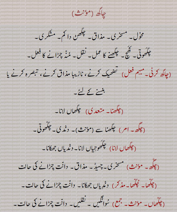 chaaghh ,ਚਾਘ , chaghh karni, ਚਾਘ ਕਰਨੀ,چاگھ ,مخول, مسخری, مذاق, چگھڽ دا کم, مشکری,چگھوتی, کھچ, چگھنے کا عمل, نقل, منہ چڑانے کا فعل,چاگھ کرنی, تضحیک کرنے، نازیبا مذاق کرنے، تبصرہ کرنے یا ہنسنے کے لئے,چگھنا, چگھاں لانا,چگھ, چگھنا سے, دندی,چگھوتی,چگھاں لانا, چگھوتیاں لانا,دندیاں جھکانا,چگھ, مسخری,چہیڈ, مذاق, دانت چڑانے کی حالت,چگھا, چگھا,دندیاں جھکانا, دانت چڑانے کی حالت,چگھاں, سوانگیں , نقلیں, دانت چڑانے کی حالت,چگھاڑنا, دانت چڑانا,چگھانا,دانت چڑانا,چگھت, اوگن بھر پور مسخری, چہیڈ, جھیڈ, دانت چڑانے کی حالت,چگھتی, حجتی, چہیڈیں کرنے والا, مسخرا,چگھڑا, مذاق,چگھنا, دندیاں جھکانا, دانت چڑانا, چگھے لانا,چگھی, نقل, ٹچکر, چھیڑ, مخول,چگھی لانا, نقل کرنا, دانت جھکانا,snicker, snigger, sarcastic remark, derisive laughter. ,chaag karni, conjunct verb    to snicker, snigger, ridicule, utter indecent joke, remark or laugher,chaaghh, 
