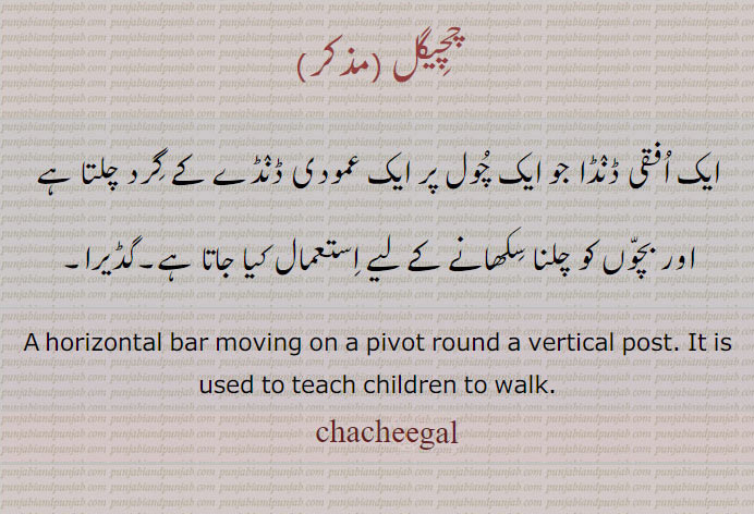  chacheegal,چچیگل  , ਚਚਿਗਲ,,ایک ا,فقی ڈنڈا جو ایک چول پر ایک عمودی  ,گڈیرا,A horizontal bar moving on a pivot  to teach children to walk.,chachigal 