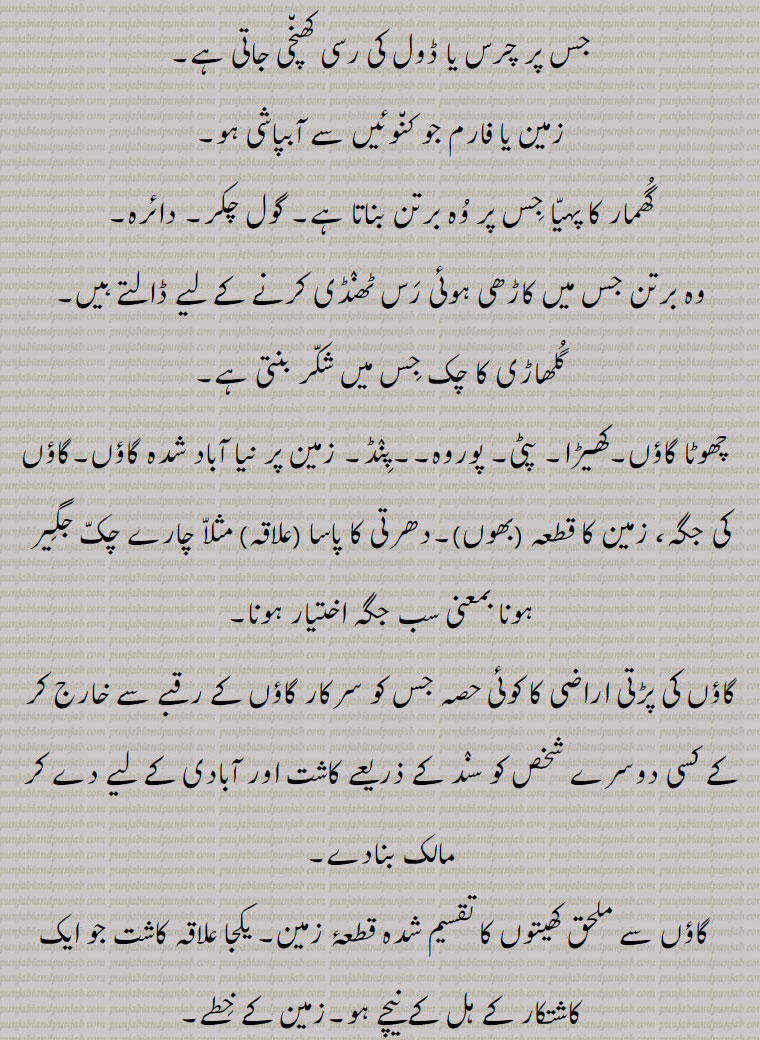  ਚਕੱ, ਚੱਕ ਪਾਉਣਾ, ਚੱਕਬੰਦੀ, چکّ,چَونک,سیس پھول, چوٹی کی چڑ کے اوپر لگانے کی کٹوری یا کسی پھول کی شکل کا زیور جو خصوصیت سے پنجاب اور دکن میں رائج ہے,گلے کا ایک زیور, , چَق ,چک وِچ جُتِیاں پاڽا,   بہت ذلیل کرنا, تِلوَنٛگ, کُن٘وئیں کا لکڑی کا گول بُنیادی چکّر, کن٘وئیں کی دیوار کی نِچلی لکڑی کا چَوکھٹ, لکڑی کا وُہ گول پہیّا جِس پر کن٘وئیں کی دیوار اُسارتے ہیں,  کن٘وئیں کی سوت کا من٘ہ, کن٘وئیں کا گھیرا,کن٘ویں کے چاک (گھرنی) کا اڈا جس پر چاک لگایا جاتا ہے, پارچھا, پاڑ, ٹانٛڈا, کرگھے کی رسیوں سے بنٛدھا ہوا ڈنٛڈا جس سے چک ڈور نیچے کی طرف جاتی ہے,وہ پہیّا جس پر چرس یا ڈول کی رسی کھن٘چی جاتی ہے,زمین یا فارم جو کن٘وئیں سے آبپاشی ہو, کمہار کا پہیّا جِس پر وُہ برتن بناتا ہے, گول چکر, دائرہ, وہ برتن جس میں کاڑھی ہوئی رَس ٹھنٛڈی کرنے کے لیے ڈالتے ہیں,گُلھاڑی کا چک جِس میں شکّر بنتی ہے,چھوٹا گاؤں,کھیڑا, پٹی, پوروہ,,پِنٛڈ, زمین پر نیا آباد شدہ گاؤں,گاؤں کی جگہ, زمین کا قطعہ (بھوں),دھرتی کا پاسا (علاقہ) مثلاّ چارے چکّ جگِیر ہونا بمعنی سب جگہ اختیار ہونا,گاؤں کی پڑتی اراضی کا کوئی حصہ جس کو سرکار گاؤں کے رقبے سے خارج کر کے کسی دوسرے شخص کو سنٛد کے ذریعے کاشت اور آبادی کے لیے دے کر مالک بنادے,گاؤں سے ملحق کھیتوں کا تقسیم شدہ قطعۂ زمین, یکجا علاقہ کاشت جو ایک کاشتکار کے ہل کے نیچے ہو,زمین کے خِطے,جما ہوا دہی,دانت سے کاٹنا,,ایک ریگستانی بوٹی چک,چکّ بست,چکّوں میں تقسیم ہوا ہوا,چکوں میں تقسیم شدہ ریاست؛ نقشے میں دکھائے ہوئے گاؤں کے کھیت,چکّ بست,ایسا نقشہ جس میں چکّوں کی حدُود دِکھائی ہوئی ہوتی ہیں,چکّ بنٛدی, مربّع بنٛدی,اِشتعمال اراضی, زمین کے علحدٰہ علحدٰہ ٹکروں کو اِکٹھا کرنے کی حالت (کرنا, ہونا),زمین کی حد بندی, حد بست, کشتوار, پیمائش کی سہولت کے لیے حد بست کے نقشے کے انٛدر کئی مناسب حصے کرنا,چکّ بَنُھنا, زمین پیمائش کر کے اور نِشان لگا کر گاؤں بنانا اور بسانا,پھیر پڑنا, کسی چیز کا افراط سے ہونا, سلسلہ بنٛدھنا.ناپنے کے واسطے چوکور اور اون٘چا این٘ٹوں کا ڈھیر لگانا,چکّ پھیر, چکّر کا گیڑا,چکر کاٹنا, لہرانا, آس پاس گھومنا,چک پھیری,  کُمہار کا چکّر,چک چِینٛگلی, ہریالی, بچّوں کا ایک کھیل,چکّ دار, چکّ کا مالک, کسی خاص حد بنٛدی والی زمین کا مالک, کنوئیں کا مالک جِس کو سیلاہدار بھی کہتے ہیں,چکّ یعنی کن٘وئیں کی بُنیاد ( نہ کہ زمین) کا مالک,
مضارع کی ملکیّت کی وہ زمین کا حق جو کہ اُس کو کُن٘واں لگانے کے عوض مِلتی ہے اور اُس پر وہ  لِچھ یا کسُور ادا کرتا ہے (ایسی ملکیّت جدّی ہوتی ہے),مالکانِ ادنیٰ,چکّ داری, چکّ دار کا حق,مالکی, چکدار کا حق ملکیّت,چکّ ڈھالنا, روز کی عادت بنا لینا,چکّ زیر سدما,    گاؤں کی زمین کی تقسیم جو کہ دریا کے کٹاؤ پر مبنی ہو,چکّ لٹّھی, وہ ہتّھی (لاٹھی یا لکڑی) جس سے کمہار چکّ کو گُھماتا ہے,چکّ لکّر, چکّ لٹّھی,چکّ لیٹی,  چکّ لٹّھی,چکوائی,  کِیلی جس پر (کمہار کا) چکّ گُھومتا ہے,chakk, A division of land with defined boundries; the mouth; a circle; the circular wooden frame on which the wall of a well is built, a circular wooden foundation for a well (Tilwang);  a potter's wheel; a large vessel , the land of a village; village especially one in a canal colony; a compact piece of agricultural land; a block of land, a newly founded village on State land. The word generally implies a sense of ronndness; a farm or land supplied with water from the well; congealed milk;  a circle; a bite.,chakk bannhna,  To measure out a piece of land (to be given to some one) and set up marks around it, to inhabit a village; to whirl rapidly round., chakk pauna,  To place chakk at the bottom of a well usually ceremoniously; to start constructing the wall of a well, to inaugurate construction.,chakk bandi,  Demarcation of land of a chakk ; division of land into compact portions. ,chakdaar, The owner of the chak; circular wooden frame on which the masonry cylinder of a well is built. Hence chakdaar means owner of the well, as opposed to owner of the land attached to the well; a proprietor of a tenure of land, granted to those who sink wells in the land of large landowners. They are not liable to ejection, and the tenure is heritable, he can locate tenants, but the landowner is entitled a certain part of the produce, called  lichh, ,on banks of the Indus, and Kasiir on banks of Chenab. ,chakdaari , The tenure of a chakdaar. ,chakk bannhna,  To measure out a piece of land (to be given to some one) and set up marks around it, to inhabit a village.,chak lakkar,  The stick for turning a potter’s wheel.,chak-zer Sadma,A division of village land subject to river erosion.,chakk, chak, 