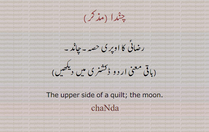 چندا,chanda,ਚੰਦਾ,رضائی کا اوپری حصہ,چانٛد ,The upper side of a quilt; the moon.