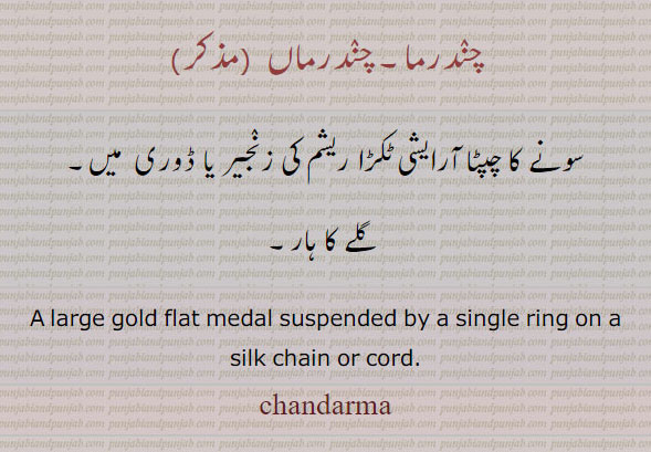 چندرما ,chandarma,ਚੰਦਰਮਾ,,ornament,Jewellery,jewelry,زیور, چنٛدرماں ,
سونے کا چپٹا آرایشی ٹکڑا ریشم کی زنٛجیر یا ڈوری  میں,گلے کا ہار, A large gold flat medal suspended by a single ring on a silk chain or cord.,chandarma 