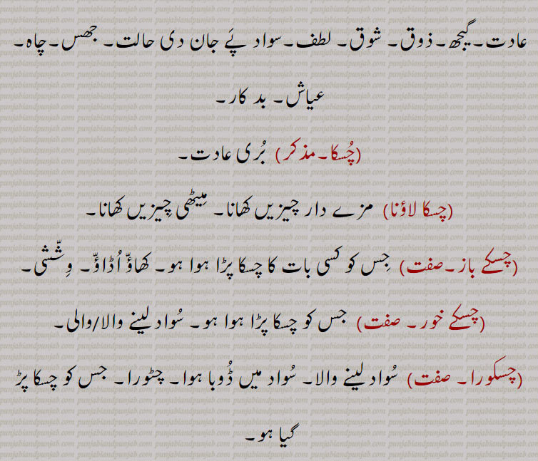  چسک,چسک,چسکنا,چسکورا,چسک,چسکڑ,چسکڑیا,چسکنا,چوس,چسکنا,چسکی,چسکا۔چسکہ,چسکا,چسکا لاؤنا,چسکے باز,چسکے خور,چسکورا,چسکیل,chasak،ਚਸਕ,,ਚਸਕੇਦਾਰ,chaskedar, chaskebaaz, chaskora, ਚਸਕੇਬਾਜ   ,ਚਸਕੋਰਾ ,چسکےخوری ,ਚਸਕੇਖੋਰੀ ,chaske khori, chaske bazi,  ਚਸਕੇਬਾਜੀ ,چسکےدار  ,chaskedar,  ਚਸਕੇਦਾਰ,چسکےبازی ,چسولا ,chasula,,chaska,  chasakna, ਚਸਕਣਾ ,chuskana, ਚੁਸਕਣਾ,,chasdaar،Tasty, 