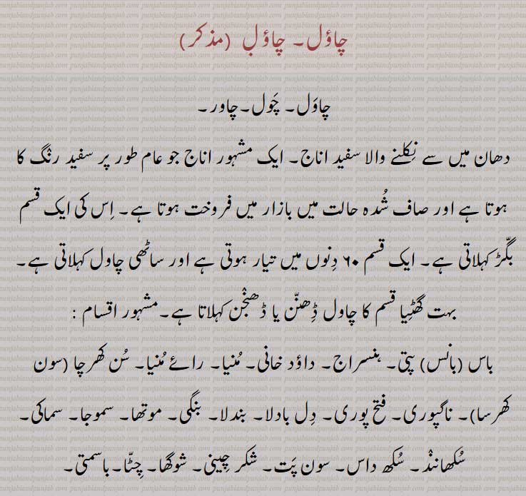   دھان میں سے نکلنے والا سفید اناج۔, بگڑ,ساٹھی چاول,ڈھنن , ڈھنجن ,باس (بانس) پتی, ہنسراج, داؤد خانی, منیا, رائے منیا, سن کھرچا (سون کھرسا), ناگپوری, فتح پوری, دل بادلا, بندلا, بنگی, موتھا, سموجا, سماکی, سکھانند, سکھ داس, سون پت, شکر چینی, شوگھا, چٹا,باسمتی,چاؤل بھر, چاؤل ک,چاؤل چٹے ہونا,چولا, Oryza sativa,rice,  chaul,chaawal, ਚੌਲ਼, ਚੌਲ,ਚਾਵਲ, چاؤل, چاول۔ چول۔چاور۔,  
