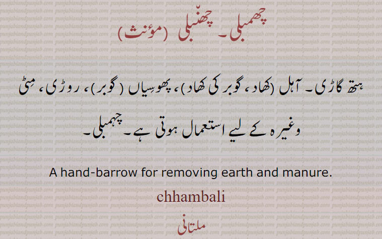  چھمبلی,چھنبلی, chhambali,ਛਾਮਥਲੀ,  hand barrow,چہمبلی , ہتھ گاڑی, روڑی کے لیے, 
