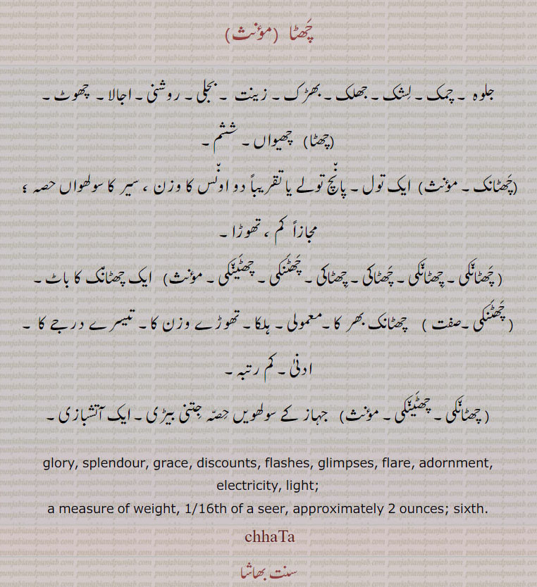   چھٹا , chhata, ਛਟਾ, چھٹانک , chhataaNk  , ਛਟਾਂਕ, چھٹاکی ,  chhataakee , ਛਟਾਕੀ,چھٹانکی, چھٹاکی, چھٹنکی, چھٹینکی,  