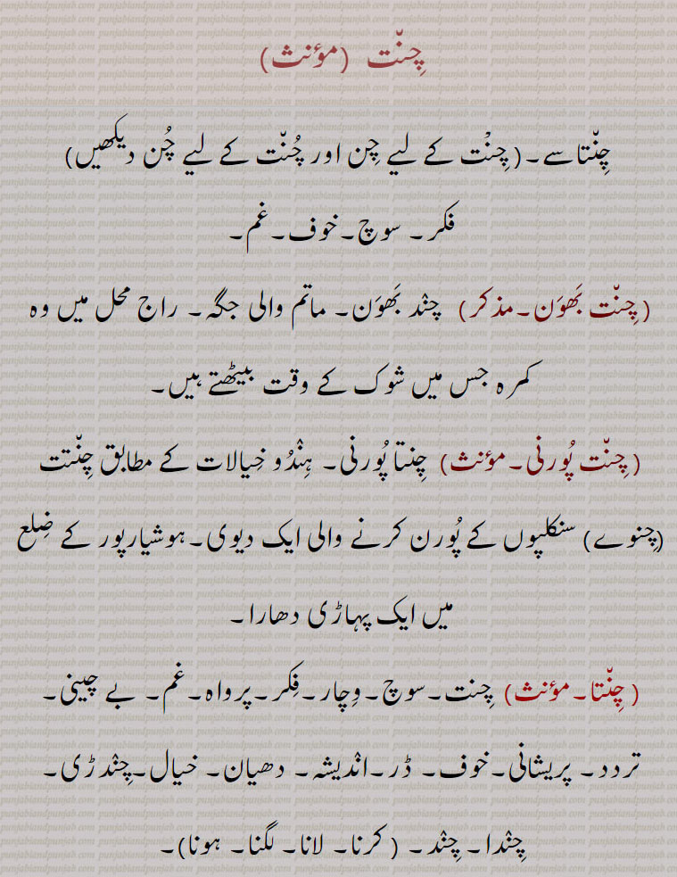  چِنت, چِنت بھون, چند بھون, چنت پورنی,چنوے, چنتا, چنتا پرنی, چنتا لگنا,چنتامنی,چنتا وچ پینا, چنتا وچ ڈبنا, چنتا تر, چنت  ,chinta, ਚਿੰਤ,,چنتا تر,چنتا کرنی,چنتا چکھا بروبر,چنتاجنک, چنتاوان, چنتاوڽ,چنتت, چنتک, چنتن,چنتن شکتی,  چندڑی, چنتن سیل, چنتو, چنتی, چنتا,chinta, ਚਿੰਤਾ,chinta karni, ਚਿੰਤਾ ਕਰਨੀ ,chinta chikhha barobar,  ਚਿੰਤਾ ਚਿਖਾ ਬਰੋਬਰ,chintajanak,  ਚਿੰਤਾਜਨਕ,chintatur , tavananchi,  ਚਿੰਤਾਤੁਰ, ِ ਤਾਵਾਨੰਚਿ ,chintajanak,  ਚਿੰਤਾਜਨਕ,chinta chikhha barobar,  ਚਿੰਤਾ ਚਿਖਾ ਬਰੋਬਰ,chinta karni, ਚਿੰਤਾ ਕਰਨੀ , 