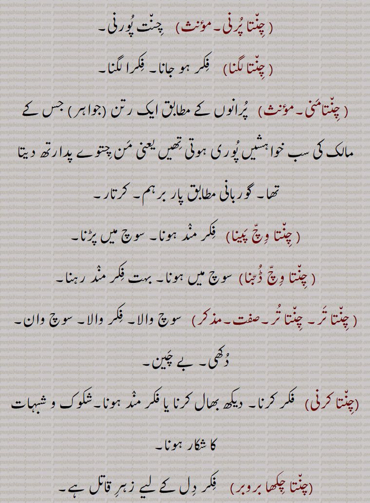  چِنت, چِنت بھون, چند بھون, چنت پورنی,چنوے, چنتا, چنتا پرنی, چنتا لگنا,چنتامنی,چنتا وچ پینا, چنتا وچ ڈبنا, چنتا تر, چنت  ,chinta, ਚਿੰਤ,,چنتا تر,چنتا کرنی,چنتا چکھا بروبر,چنتاجنک, چنتاوان, چنتاوڽ,چنتت, چنتک, چنتن,چنتن شکتی,  چندڑی, چنتن سیل, چنتو, چنتی, چنتا,chinta, ਚਿੰਤਾ,chinta karni, ਚਿੰਤਾ ਕਰਨੀ ,chinta chikhha barobar,  ਚਿੰਤਾ ਚਿਖਾ ਬਰੋਬਰ,chintajanak,  ਚਿੰਤਾਜਨਕ,chintatur , tavananchi,  ਚਿੰਤਾਤੁਰ, ِ ਤਾਵਾਨੰਚਿ ,chintajanak,  ਚਿੰਤਾਜਨਕ,chinta chikhha barobar,  ਚਿੰਤਾ ਚਿਖਾ ਬਰੋਬਰ,chinta karni, ਚਿੰਤਾ ਕਰਨੀ , 