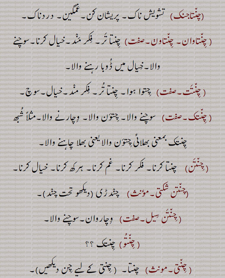  چِنت, چِنت بھون, چند بھون, چنت پورنی,چنوے, چنتا, چنتا پرنی, چنتا لگنا,چنتامنی,چنتا وچ پینا, چنتا وچ ڈبنا, چنتا تر, چنت  ,chinta, ਚਿੰਤ,,چنتا تر,چنتا کرنی,چنتا چکھا بروبر,چنتاجنک, چنتاوان, چنتاوڽ,چنتت, چنتک, چنتن,چنتن شکتی,  چندڑی, چنتن سیل, چنتو, چنتی, چنتا,chinta, ਚਿੰਤਾ,chinta karni, ਚਿੰਤਾ ਕਰਨੀ ,chinta chikhha barobar,  ਚਿੰਤਾ ਚਿਖਾ ਬਰੋਬਰ,chintajanak,  ਚਿੰਤਾਜਨਕ,chintatur , tavananchi,  ਚਿੰਤਾਤੁਰ, ِ ਤਾਵਾਨੰਚਿ ,chintajanak,  ਚਿੰਤਾਜਨਕ,chinta chikhha barobar,  ਚਿੰਤਾ ਚਿਖਾ ਬਰੋਬਰ,chinta karni, ਚਿੰਤਾ ਕਰਨੀ , 