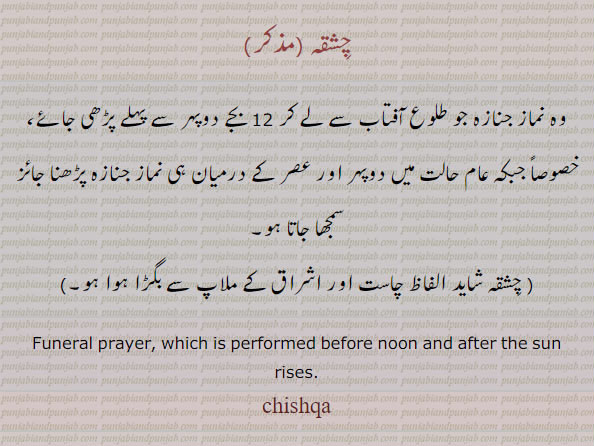 چشقہ,chishqa,ਚਿਸ਼ਕਾ,Funeral prayer,