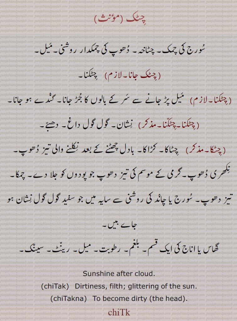  چٹک , chiTkaچٹک جانا, چٹکنا,  چٹکا , chiTak,  ਚਿਟਕ,chiTakna,  ਚਿਟਕਣਾ, chiTka ,  