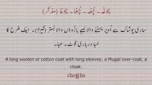  چوغہ, چغہ, چغا, چوغا,chogha,ਚੋਗਾ, A long woolen or cotton coat with long sleeves; a Mugal over-coat, a cloak. پوشاک کے اوپر پہننے والا لمبے بازؤں والا کپڑا۔ لمبا درباری کوٹ۔ عبا۔