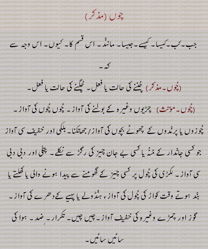   چوں,  جب,کب,کیسا, کیسے,جیسا, مانند, اس قسم کا, کیوں, اس وجہ سے کہ,, چوں چاں,چوں چرا,چوں چراں,, چوں چاں کرنا, چوں چگوں / چگونہ, چوں کرنا, چوں نہ کرنا, چوں چوں دا مربہ,A creaking sound produced by friction against any hard metal, a sound produced by breaking wind: why, wherefore; to question, to object, chooN chooN, chooN chooN karna, chooN chooN da murabba, chooN chooN na karna, chooN, ਚੂੰ, ਚੂੰ ਚੂੰ ਕਰਨੀ, ਚੂੰ ਚੂੰ ਦਾ ਮੁਰੱਬਾ,, 
