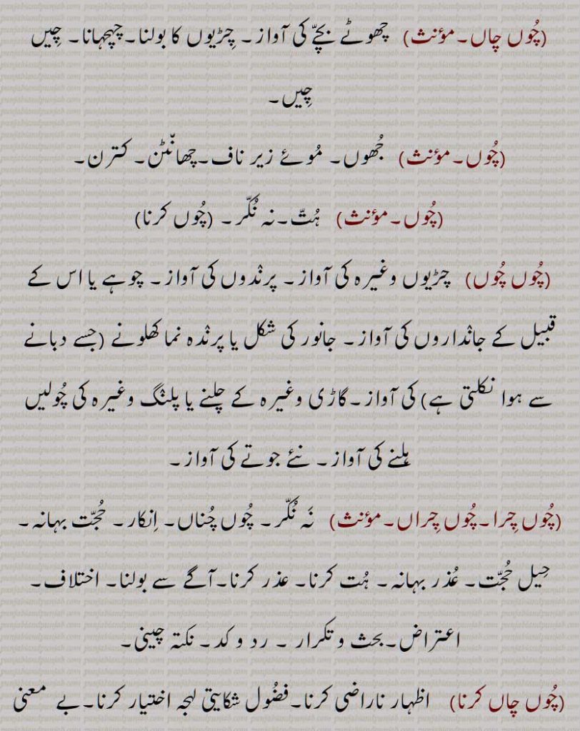   چوں,  جب,کب,کیسا, کیسے,جیسا, مانند, اس قسم کا, کیوں, اس وجہ سے کہ,, چوں چاں,چوں چرا,چوں چراں,, چوں چاں کرنا, چوں چگوں / چگونہ, چوں کرنا, چوں نہ کرنا, چوں چوں دا مربہ,A creaking sound produced by friction against any hard metal, a sound produced by breaking wind: why, wherefore; to question, to object, chooN chooN, chooN chooN karna, chooN chooN da murabba, chooN chooN na karna, chooN, ਚੂੰ, ਚੂੰ ਚੂੰ ਕਰਨੀ, ਚੂੰ ਚੂੰ ਦਾ ਮੁਰੱਬਾ,, 