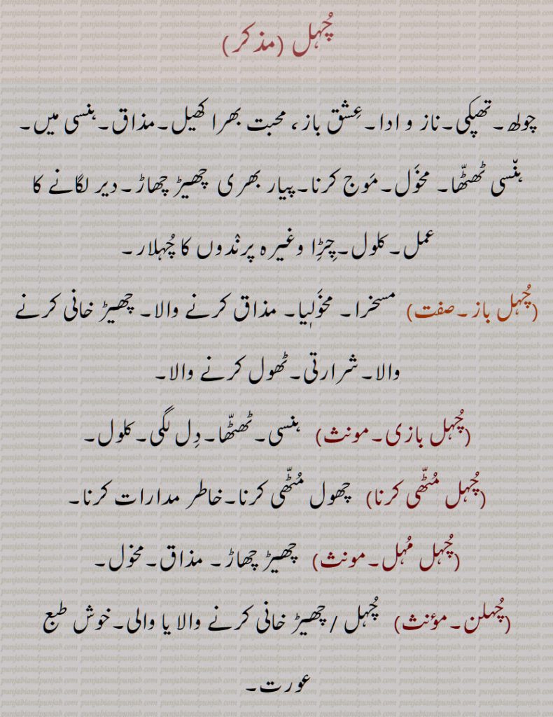  چُہل , چولھ, چُہل باز, چُہل بازی, چُہل مُٹّھی کرنا,چُہل مُہل, چُہلن, چُہلی, چُہلڑ, چُہلیا, چولھا,چُہلا, چولھے ہار,چولھا ہارا, چولھے  ہاری, چولھاں, چہل ,   چہل باز, چہل بازی, چہل مٹھی کرنا,چہل مہل, چہلن, چہلی, چہلڑ, چہلیا ,چہلا, chuhl karna, choolha, cholhehaar, cholhehaara, cholhehaari, chuhl,   ਚੁਹਲ, ਚੋਲ੍ਹ , ਚੋਲ੍ਹਾ,chulh, choolh,