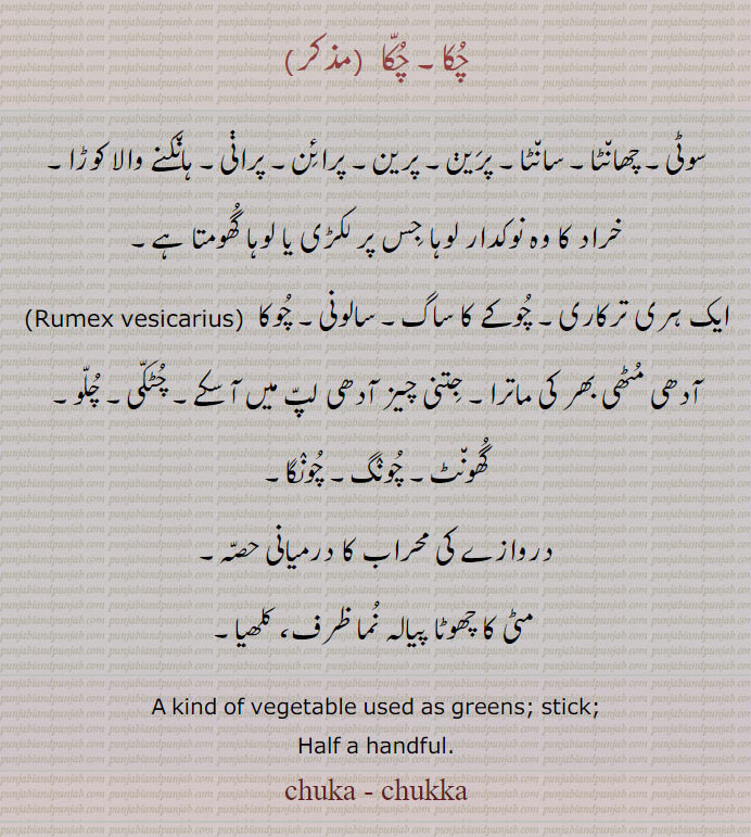  چکا,chuka,chukka,ਚੂਕਾ,ਚੁੱਕਾ ,