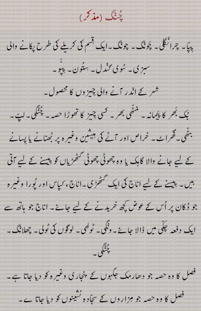     <meta name="description" content="چنگ , پِپّا, چرانگلی, چونگ, چنگی, چنگاں,چنگ چور,چنگی, چوکڑی بھرنا, چنھی بینٹھ,چنگی,چنگی ادا کرنا, چنگی بھرنا,چنگی خانہ,چنگی دیون,چنگی لون, چنگی مارنا, چونکڑی بھرن,چنگیاں,چنگیاں مارنا,چونگی,  چونگا,چونگی باز,چونگ, چرانگلی, چنگ,چونگڑا,چونگھ,چونگنی,چُونگھنی, چوسنی,چونگھا,چونگھا,چونگھا کٹنا,چونگھا کڈھنا,چونگھ ڈھاب,چونگی, چڑونگلی,چونگی, چنگنی, چنگی,ChauNga; Pippa; Pippu; Boucerosia edulis Edgew, Boucerosia stocksiana Boiss, Boucerosia edulis. kotwal,choNggi,  ਚੋੱਗੀ ,Toll,choNggi karn,chuNggi,   ਚੁੰਗੀ,small portion of anything.chuNgi,  ਚੁੰਗੀ ,chuNgi khana, ਚੁੰਗੀ ਖਾਨਾ,chuNgi bharni,ਚੁੰਗੀ  ਭਰਨੀ,Chongmongo,chooNGRa,  ਚੂੰਗੜਾ,chuNgghai,   ਚੁੰਘਾਈ,  A wetnurse,wages of a wetnurse,chuNgghana, ਚੁੰਘਣਾ ,To suck,chuNgghauna,  ਚੁੰਘਾਉਣਾ ,chuNgni,  ਚੂੰਗਣੀ,چنگ,chuNg, ਚੁੰਗ,, shahmukhi to urdu, English, meaning in Urdu,meaning in English, Dictionary,Punjabi To Urdu Translation,Shahmukhi Punjabi, شاہ مکھی پنجابی لغت, ਪੰਜਾਬੀ,">
