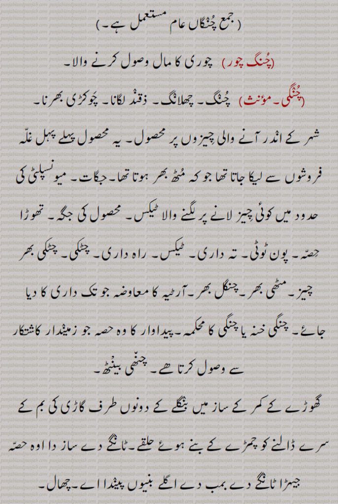     <meta name="description" content="چنگ , پِپّا, چرانگلی, چونگ, چنگی, چنگاں,چنگ چور,چنگی, چوکڑی بھرنا, چنھی بینٹھ,چنگی,چنگی ادا کرنا, چنگی بھرنا,چنگی خانہ,چنگی دیون,چنگی لون, چنگی مارنا, چونکڑی بھرن,چنگیاں,چنگیاں مارنا,چونگی,  چونگا,چونگی باز,چونگ, چرانگلی, چنگ,چونگڑا,چونگھ,چونگنی,چُونگھنی, چوسنی,چونگھا,چونگھا,چونگھا کٹنا,چونگھا کڈھنا,چونگھ ڈھاب,چونگی, چڑونگلی,چونگی, چنگنی, چنگی,ChauNga; Pippa; Pippu; Boucerosia edulis Edgew, Boucerosia stocksiana Boiss, Boucerosia edulis. kotwal,choNggi,  ਚੋੱਗੀ ,Toll,choNggi karn,chuNggi,   ਚੁੰਗੀ,small portion of anything.chuNgi,  ਚੁੰਗੀ ,chuNgi khana, ਚੁੰਗੀ ਖਾਨਾ,chuNgi bharni,ਚੁੰਗੀ  ਭਰਨੀ,Chongmongo,chooNGRa,  ਚੂੰਗੜਾ,chuNgghai,   ਚੁੰਘਾਈ,  A wetnurse,wages of a wetnurse,chuNgghana, ਚੁੰਘਣਾ ,To suck,chuNgghauna,  ਚੁੰਘਾਉਣਾ ,chuNgni,  ਚੂੰਗਣੀ,چنگ,chuNg, ਚੁੰਗ,, shahmukhi to urdu, English, meaning in Urdu,meaning in English, Dictionary,Punjabi To Urdu Translation,Shahmukhi Punjabi, شاہ مکھی پنجابی لغت, ਪੰਜਾਬੀ,">

