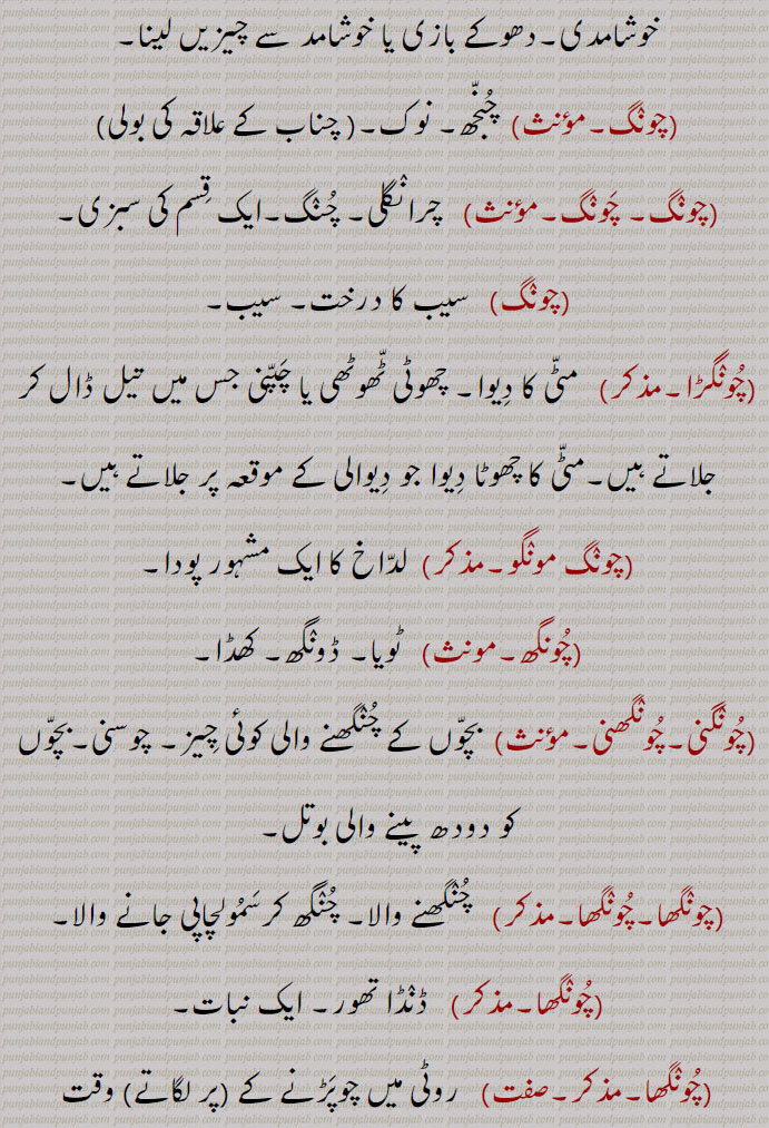     <meta name="description" content="چنگ , پِپّا, چرانگلی, چونگ, چنگی, چنگاں,چنگ چور,چنگی, چوکڑی بھرنا, چنھی بینٹھ,چنگی,چنگی ادا کرنا, چنگی بھرنا,چنگی خانہ,چنگی دیون,چنگی لون, چنگی مارنا, چونکڑی بھرن,چنگیاں,چنگیاں مارنا,چونگی,  چونگا,چونگی باز,چونگ, چرانگلی, چنگ,چونگڑا,چونگھ,چونگنی,چُونگھنی, چوسنی,چونگھا,چونگھا,چونگھا کٹنا,چونگھا کڈھنا,چونگھ ڈھاب,چونگی, چڑونگلی,چونگی, چنگنی, چنگی,ChauNga; Pippa; Pippu; Boucerosia edulis Edgew, Boucerosia stocksiana Boiss, Boucerosia edulis. kotwal,choNggi,  ਚੋੱਗੀ ,Toll,choNggi karn,chuNggi,   ਚੁੰਗੀ,small portion of anything.chuNgi,  ਚੁੰਗੀ ,chuNgi khana, ਚੁੰਗੀ ਖਾਨਾ,chuNgi bharni,ਚੁੰਗੀ  ਭਰਨੀ,Chongmongo,chooNGRa,  ਚੂੰਗੜਾ,chuNgghai,   ਚੁੰਘਾਈ,  A wetnurse,wages of a wetnurse,chuNgghana, ਚੁੰਘਣਾ ,To suck,chuNgghauna,  ਚੁੰਘਾਉਣਾ ,chuNgni,  ਚੂੰਗਣੀ,چنگ,chuNg, ਚੁੰਗ,, shahmukhi to urdu, English, meaning in Urdu,meaning in English, Dictionary,Punjabi To Urdu Translation,Shahmukhi Punjabi, شاہ مکھی پنجابی لغت, ਪੰਜਾਬੀ,">
