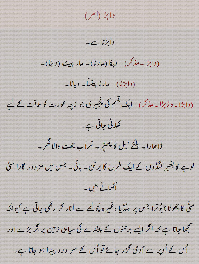     دابڑ , دابڑا,دابڑی  ,daabar,daabra, ਦਾਬੜਾ ,