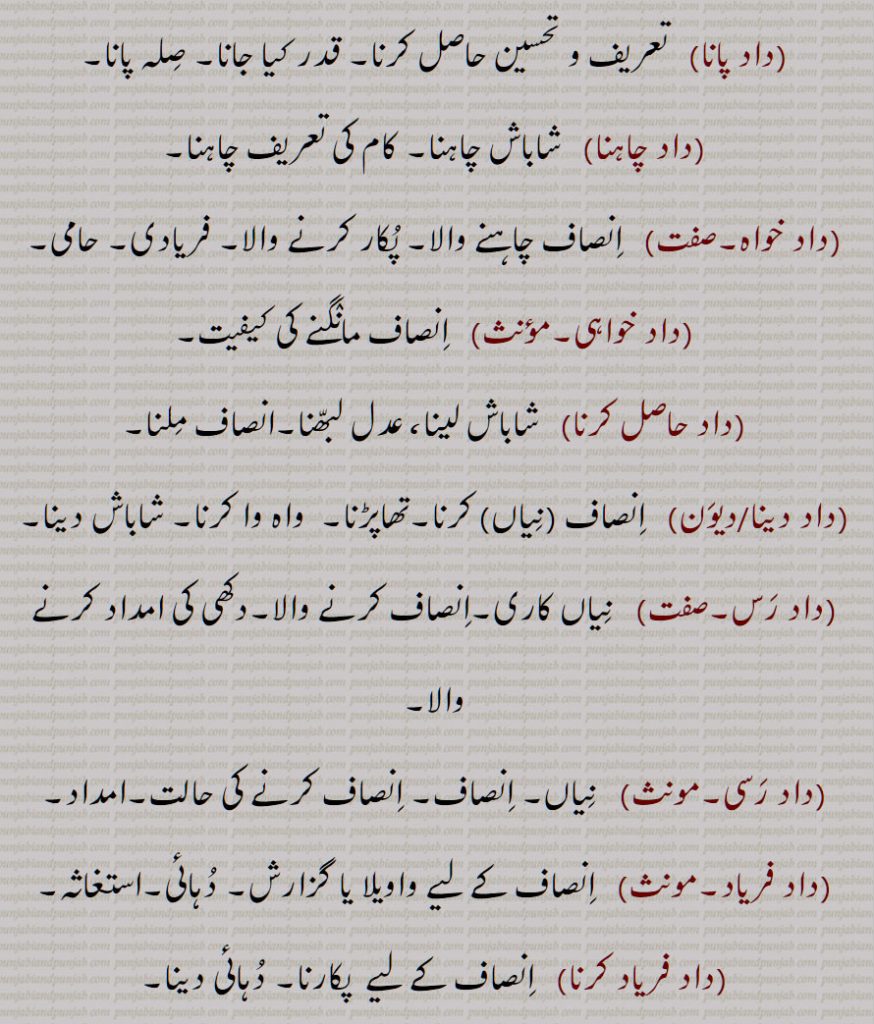  داد,ایک جلدی بیماری,قوبا, دودری چنبل, عطا,بخشش ,شاباش,فریاد, دہائی,انصاف,پرسنسا,داد آفرید ,داد آفریں,داد پانا,داد چاہنا,داد خواہ,داد خواہی,داد حاصل کرنا,داد دینا ,داد رس۔صفت,داد رسی,داد فریاد,داد فریاد کرنا ,داد ملنا,داد مراد پچانا,داد منگنا,داد نوں پہنچنا,دادی,دادی فریادی,دادے دہند,داد پپوت,داد پپوت,داد پوت,داد پیاوت, داد,دادر,دادو,داد مار, داد مردن,  gift, giving, justice, equity, a frog; skin disease,daad faryaad, daad maar, daad murdan,Cassid Alata,daad, daadar, daadoo, frog, daad, ਦਾਦ ,dad , ਦਾਦਰ , dadar, 