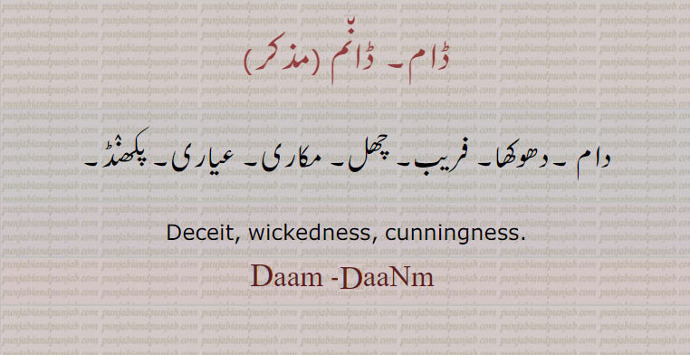     ڈام, ڈانم ,daam, daanm,دام , ਡਾਮ। ਡਾਂਮ , مکاری  فریب دھوکہ