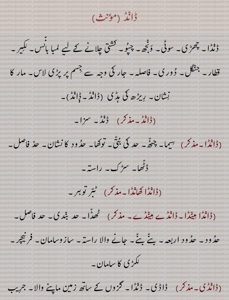     ڈانڈ, ڈنڈا,ڈانڈا,ڈانڈا کھانڈا, ٹبر توہر,ڈانڈا مینڈا,ڈانڈے مینڈے,ڈانڈی,ڈانڈے مینڈے دی تکرار,ڈانڈ,داند,ڈانڈ ڈبے, ڈبا داند, ڈانڈے مینڈے ,ڈانڈ, daand ,ਡਾਂਡ ,daandi,   ਡਾਂਡੀ ,daanda meenda,  ਡਾਂਡਾ ਮੀਂਡਾ, daande meende,  ਡਾਂਡੇ ਮੀਂਡੇ ,  