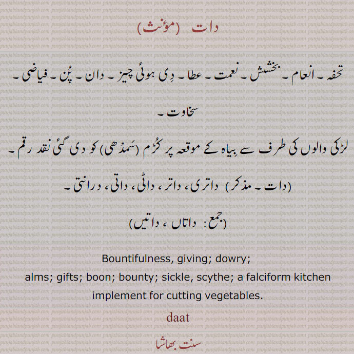  دات,daat, ਦਾਤ, faliciform, for cutting vegetable, gift, alms, dowry,تحفہ  ,انعام , دان ,  داتر ,داتی ,درانتی ,
