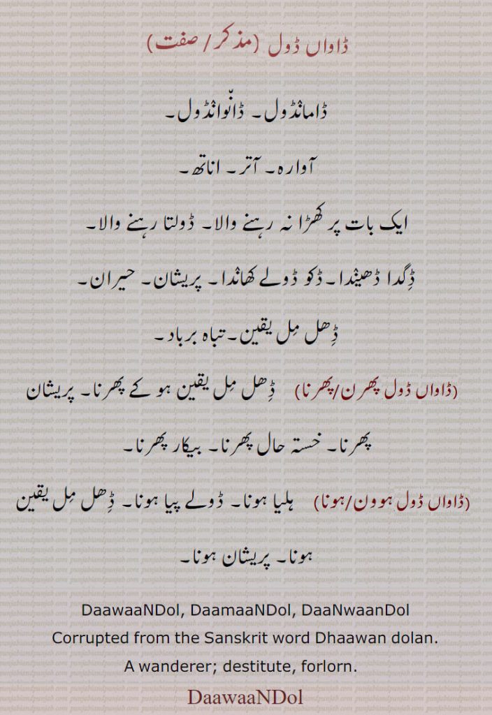   daawaandol ,daamaandol, daanwaandol,daamaandol ,ڈاواں ڈول ڈاواںڈول,ڈاماں ڈول, ڈان٘واںڈول,ڈان٘واں ڈول, ਡਾਮਾਂਡੋਲ, ਡਾਵਾਂਡੋਲ, ਡਾਵਾਂਡੋਲ,ڈاواں ڈول پھرنا ,  ڈاواں ڈول ہونا