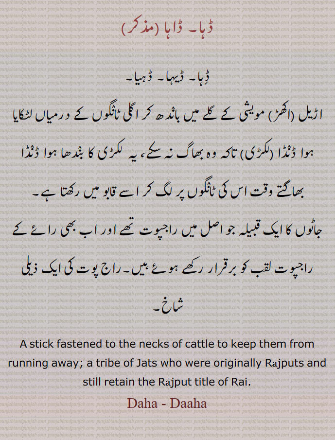    ڈہا, ڈاہا, Daha, Daaha, ਡਹਾ,ਡਾਹਾ,ڈہا, ڈیہا, ڈہیا ,  