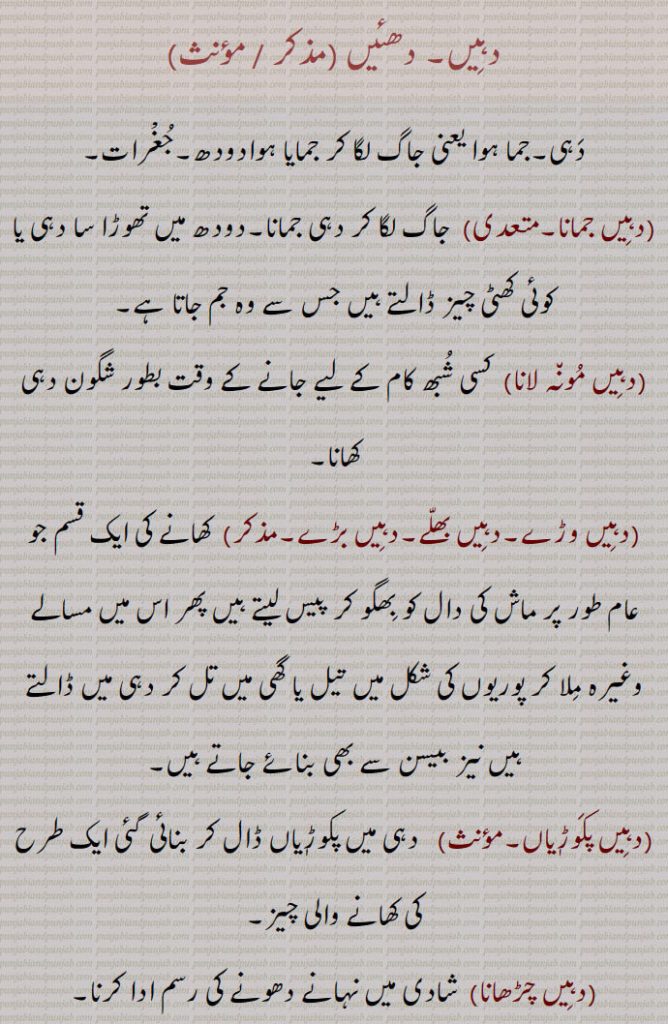    دہیں, دھئیں,دہی,جغرات,دہیں جمانا,دہیں مونہ لانا,دہیں وڑے,دہیں بھلے,دہیں بڑے,دہیں پکوڑیاں,دہیں چڑھانا,دہیں سر وچ پانا,دہی ورگا,دہیں رڑکنا,دہی متھنا,دہیں دا پانی,دہی دے بھلیوے کپاہ دی پھٹی نہیں کھائیدی,دہی دے بھلاویں کپاہ کھاونا,دہی کے دھوکے کپاس چبا جانا/ کھا جانا,دہینڈی,دہیڈی,ڈھی,گھیر,Sour milk, coagulated milk, curds, yoghurt, dahi, daheeN jamauna, daheeN riRakna, daheeN sir wichch pauna, daheeN da paani, ਦਹੀਂ ਦਾ ਪਾਣੀ, milk-serum,daheeN warga,ਦਹੀਂ ਵਰਗਾ, Dahi,Coagulated sour milk, gher, butter-milk, دہِیں , دھئیں, daheeN,  ਦਹੀਂ, 